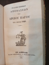 Συλλογή των Πολιτικών και Ποινικών Αποφάσεων του Αρείου Πάγου του έτους 1845