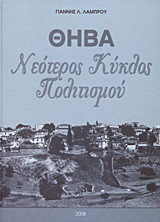 Θήβα: Νεότερος κύκλος πολιτισμού