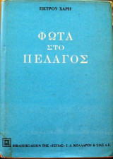Φώτα στο πέλαγος