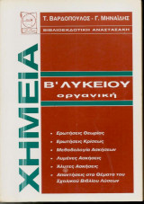 Οργανική Χημεία Β Λυκείου