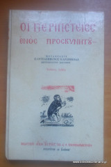 Οι περιπέτειες ενός προσκυνητου, 1976 Αστηρ