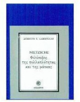 Nietzsche, φιλόσοφος της πολλαπλότητας και της μάσκας