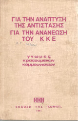 Για την ανάπτυξη της αντίστασης Για την ανανέωση του ΚΚΕ γνώμες κρατουμένων αγωνιστών Τόμοι 1-2