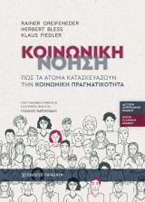 Κοινωνική νόηση: Πώς τα άτομα κατασκευάζουν την κοινωνική πραγματικότητα