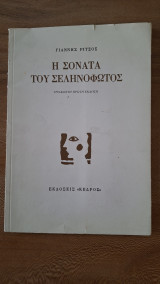 Η σονάτα του σεληνόφωτος