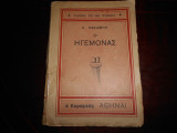 Ο ηγεμονας