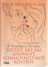 Σχέσεις Κ.Κ.Ε. και διεθνούς κομμουνιστικού κέντρου