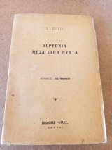 Αγρυπνια μεσα στην νυχτα