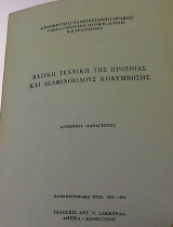 Βασική Τεχνική της Πρόσθιας και Δελφινοειδούς Κολύμβησης