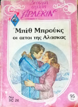 Οι αετοί της Αλάσκας Άρλεκιν Δεύτερη Αγάπη Νο 24