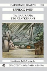 Τα παλικάρια στο Χέλγκελαντ