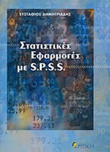 Στατιστικές εφαρμογές με S.P.S.S.