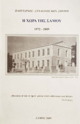 Η χώρα της Σάμου 1572-2009