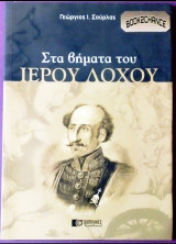 Στα βήματα του Ιερού λόχου