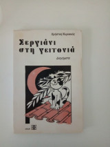 Σεργιάνι στη γειτονιά