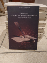 60 χρόνια στιχάκια που μοιάζουν με τραγούδια και αράδες με ρίμα