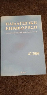 Παιδαγωγική επιθεώρηση 47/2009