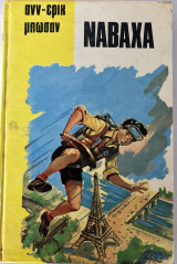 Ναβαχα