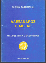 Αλέξανδρος ο Μέγας