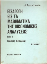 Εισαγωγή εις τα μαθηματικά της οικονομικής αναλύσεως τόμος ΙΙΙ