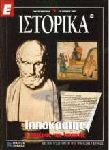Ε Ιστορικά τεύχος 189