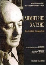Δημήτρης Χατζής μια συνείδηση της ρωμιοσύνης