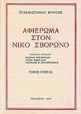 Αφιέρωμα στον Νίκο Σβορώνο