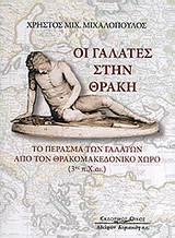 Οι Γαλάτες στην Θράκη: Το πέρασμα των Γαλατών από τον Θρακομακεδονικό χώρο (3ος π.Χ. αι.)