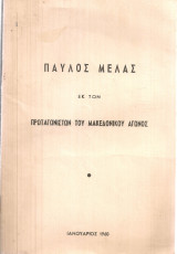 Παύλος Μελάς εκ των πρωταγωνιστών του Μακεδονικού αγώνος