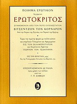 Ερωτόκριτος: Ποίημα ερωτικόν συνθεμένον από τον ποτέ ευγενέστατον Βιτσέντζον τον Κορνάρον: Από την Χώραν της Σητείας του νησιού της Κρήτης