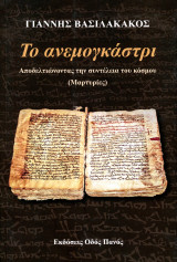 Γιάννης Βασιλάκος (2023) Το ανεμογκάστρι. Αποδελτιώνοντας την συντέλεια του κόσμου (Μαρτυρίες): Αποδελτιώνοντας την συντέλεια του κόσμου
