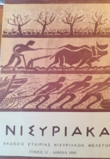Νισυριακά τ.11 - 1990