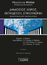 Δημόσιος Χώρος, Εκπαίδευση, Επικοινωνία: Διεπιστημονικές Προσεγγίσεις