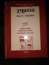Χημεία Α λυκείου