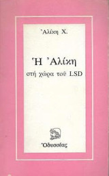 Η Αλίκη στη χώρα του LSD