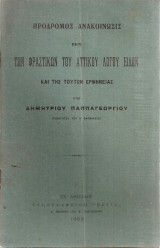 Πρόδρομος ανακοίνωσις περί των φραστικών του αττικού λόγου ειδών και της τούτων ερμηνείας