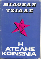 Η ατελής κοινωνία.