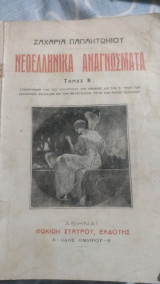 Νεοελληνικά αναγνώσματα τόμος Β
