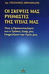 Οι σκέψεις μας ρυθμιστές της υγείας μας