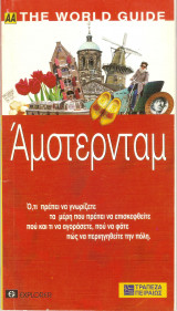 The world quide Αμστερνταμ
