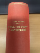 Ο βιος του Ιησου - ο Αντιχρηστος