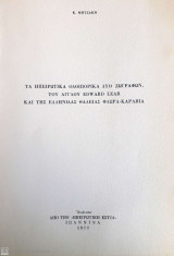 Τα ηπειρωτικά οδοιπορικά δύο ζωγράφων, του Άγγλου Εdward Lear και της Ελληνίδας Θάλειας Φλωρά-Καραβία