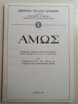 Ερμηνεία της Παλαιάς Διαθήκης, ΑΜΩΣ, Εισαγωγή, μετάφραση εκ του εβραϊκού, κείμενον των Ο΄, Σχόλια