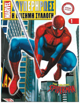 Marvel Σουπερήρωες Η Επίσημη Συλλογή #1 The Amazing Spider-Man