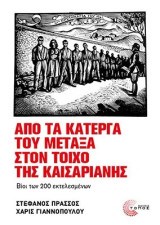 Από τα κάτεργα του Μεταξά στον τοίχο της Καισαριανής: Βίοι των 200 εκτελεσμένων