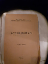 Αυτοκινητον ,τεχνικαι γνωσεις του αυτοκινητου (ι.γιαξας ,1955)