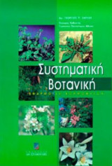 Συστηματική βοτανική