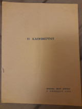 Η Καθημερινή. Εγκαίνια νέου κτιρίου. 2 Απριλίου 1955