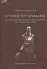 Ο τόπος του δράματος: Μελέτες για την ελληνική δραματουργία του 19ου και 20ού αιώνα