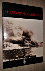 Η Σμύρνη καίγεται